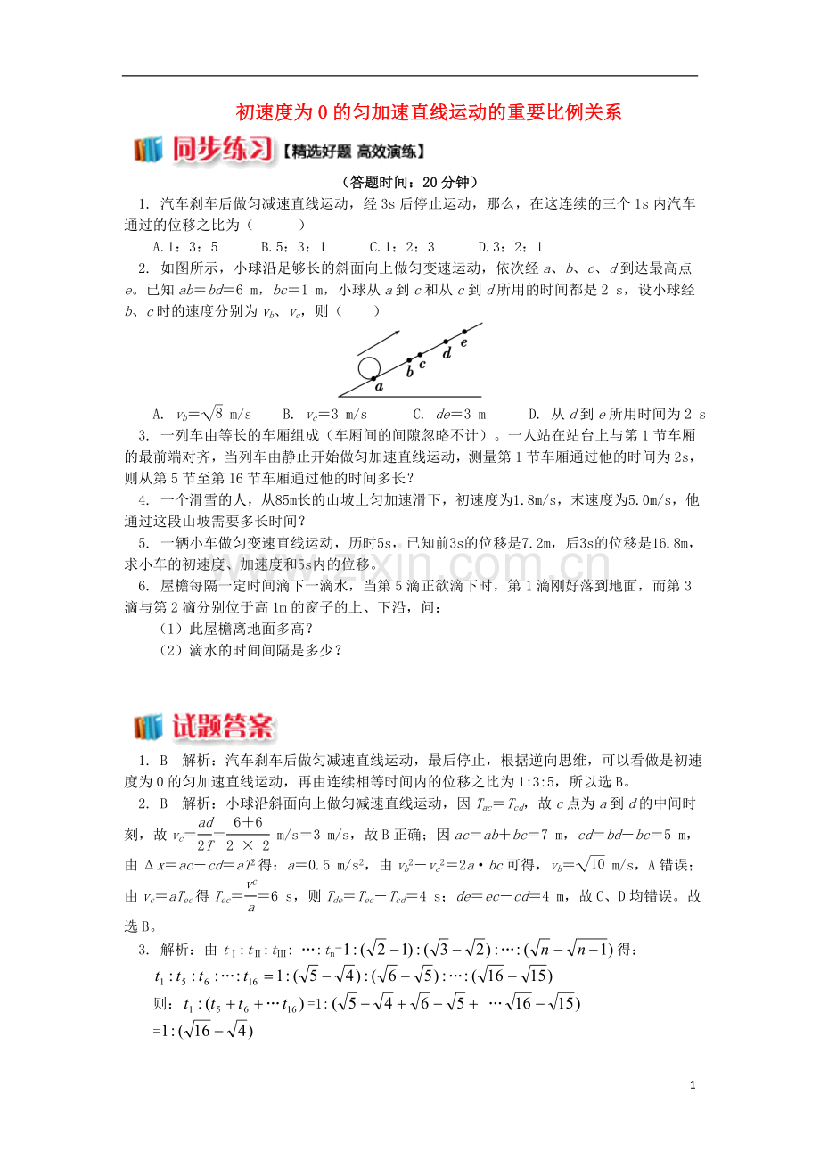 2018高中物理第二章匀变速直线运动的研究2.5初速度为0的匀加速直线运动的重要比例关系练习新人教版必修1.doc_第1页