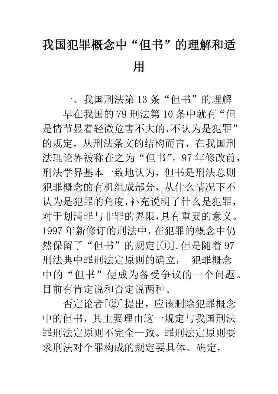 我国犯罪概念中“但书”的理解和适用.docx_第1页