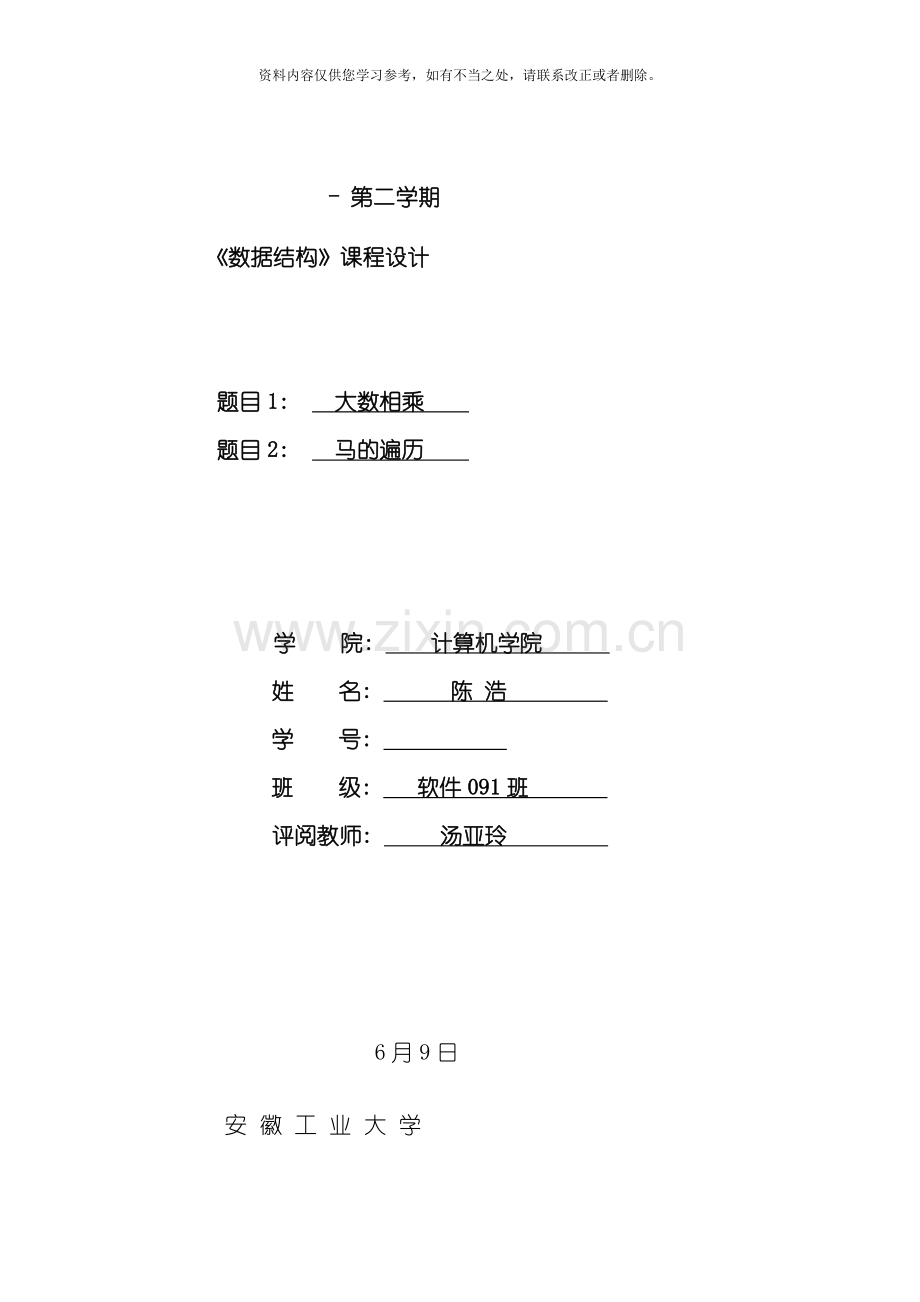 数据结构课程设计范文样本.doc_第1页