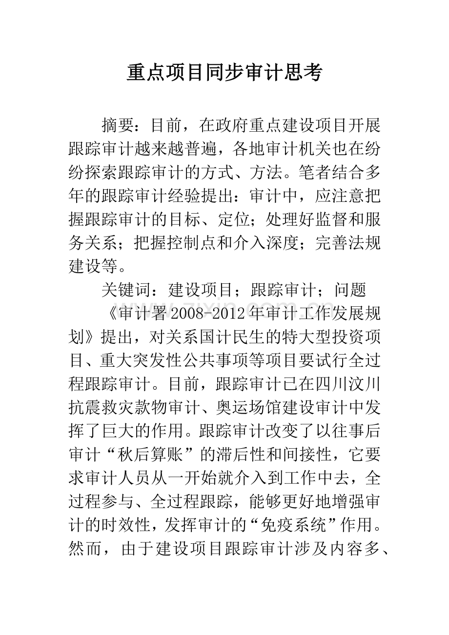 重点项目同步审计思考.docx_第1页
