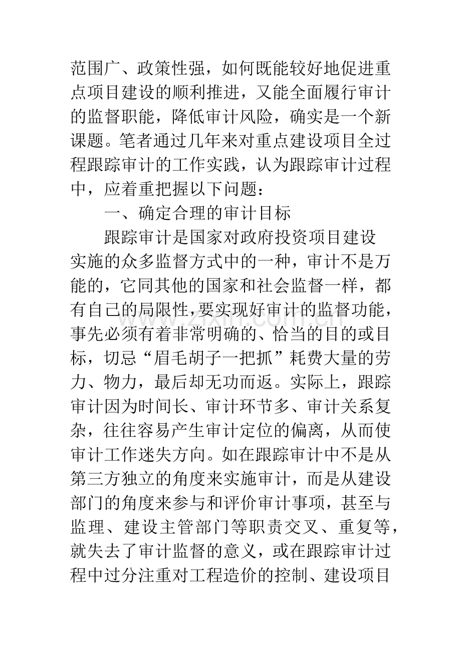 重点项目同步审计思考.docx_第2页