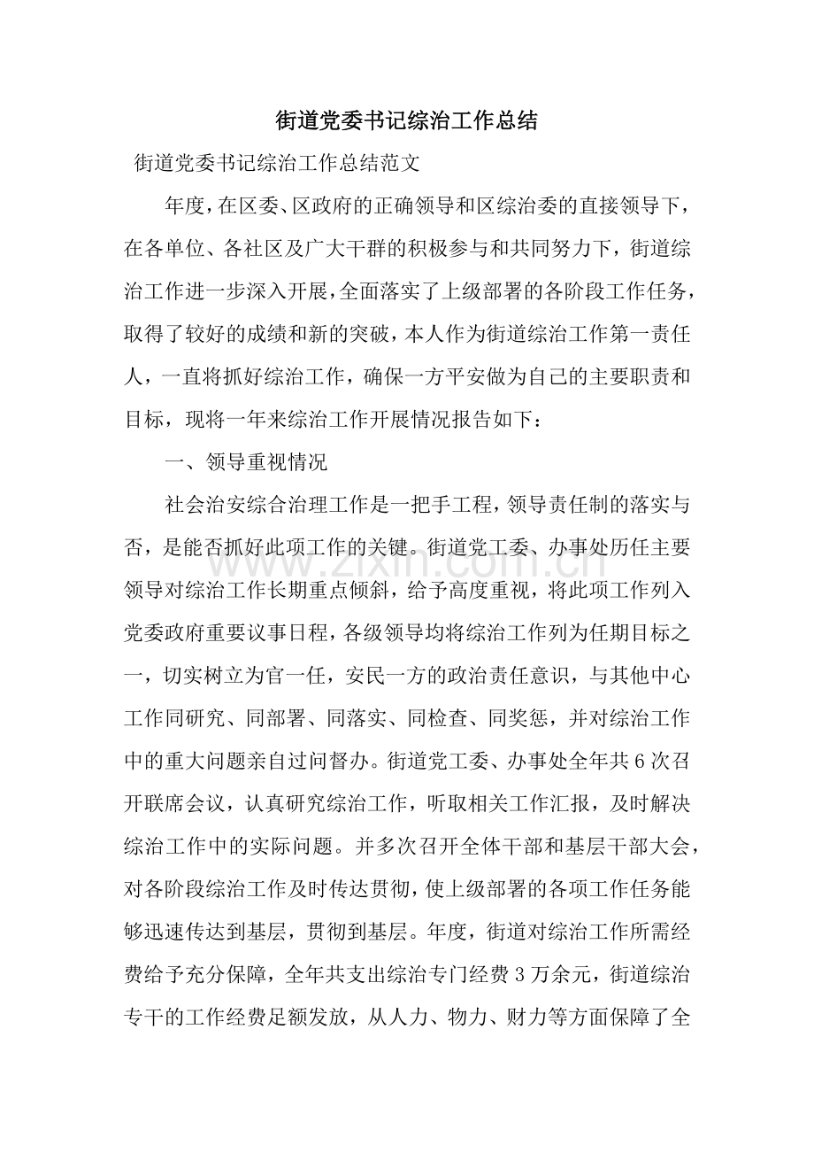 街道党委书记综治工作总结.docx_第1页