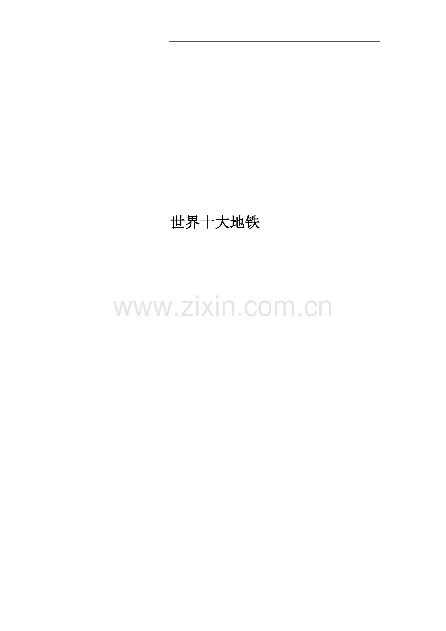 世界十大地铁.doc_第1页