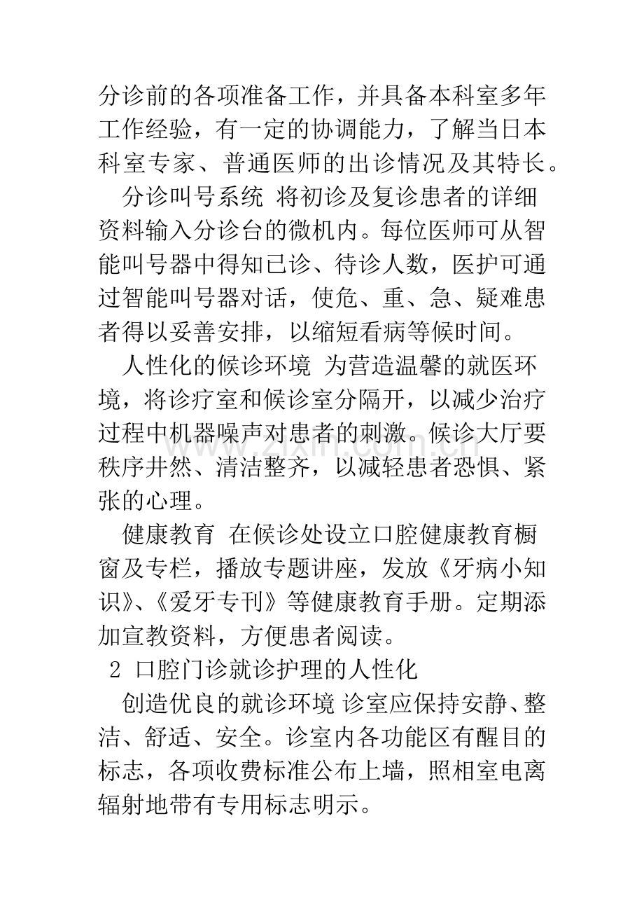 口腔门诊工作中的人性化护理浅谈.docx_第2页