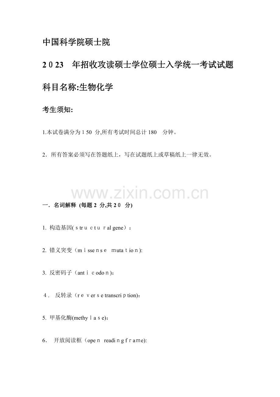 2023年中科院生化真题.docx_第1页