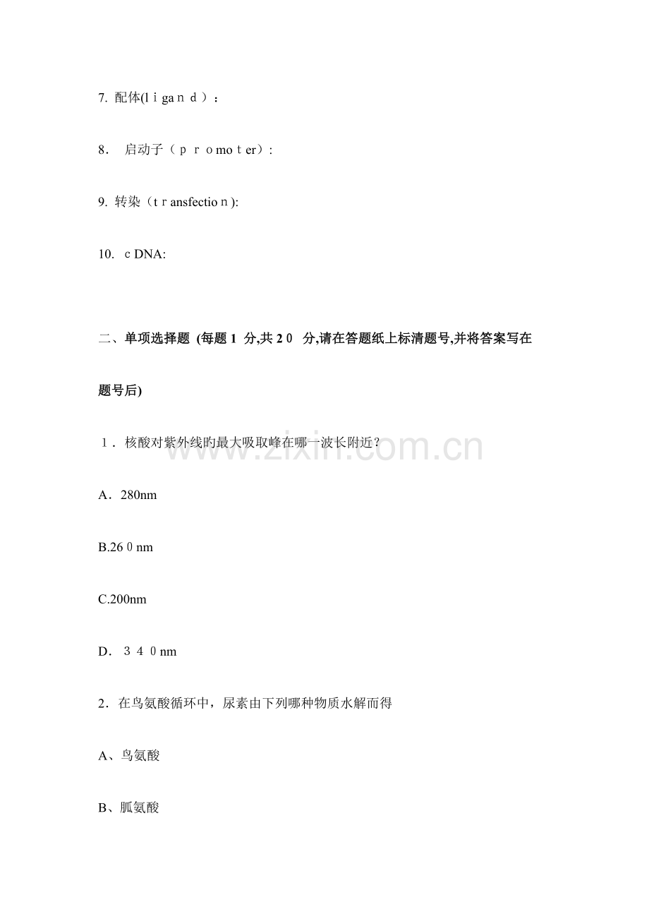 2023年中科院生化真题.docx_第2页