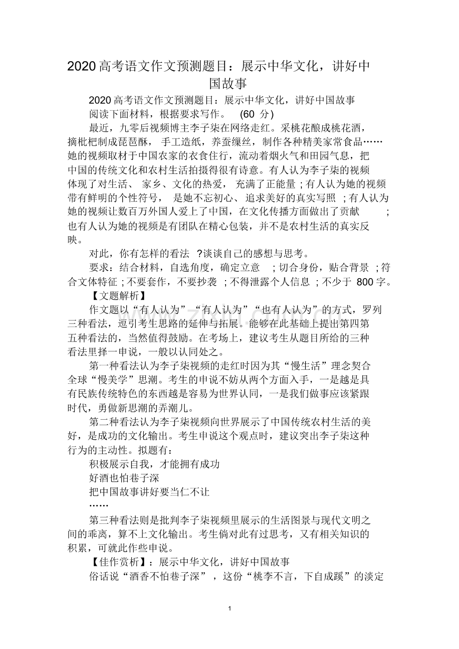 (整理)2020高考语文作文预测题目：展示中华文化-讲好中国故事范例.pdf_第1页
