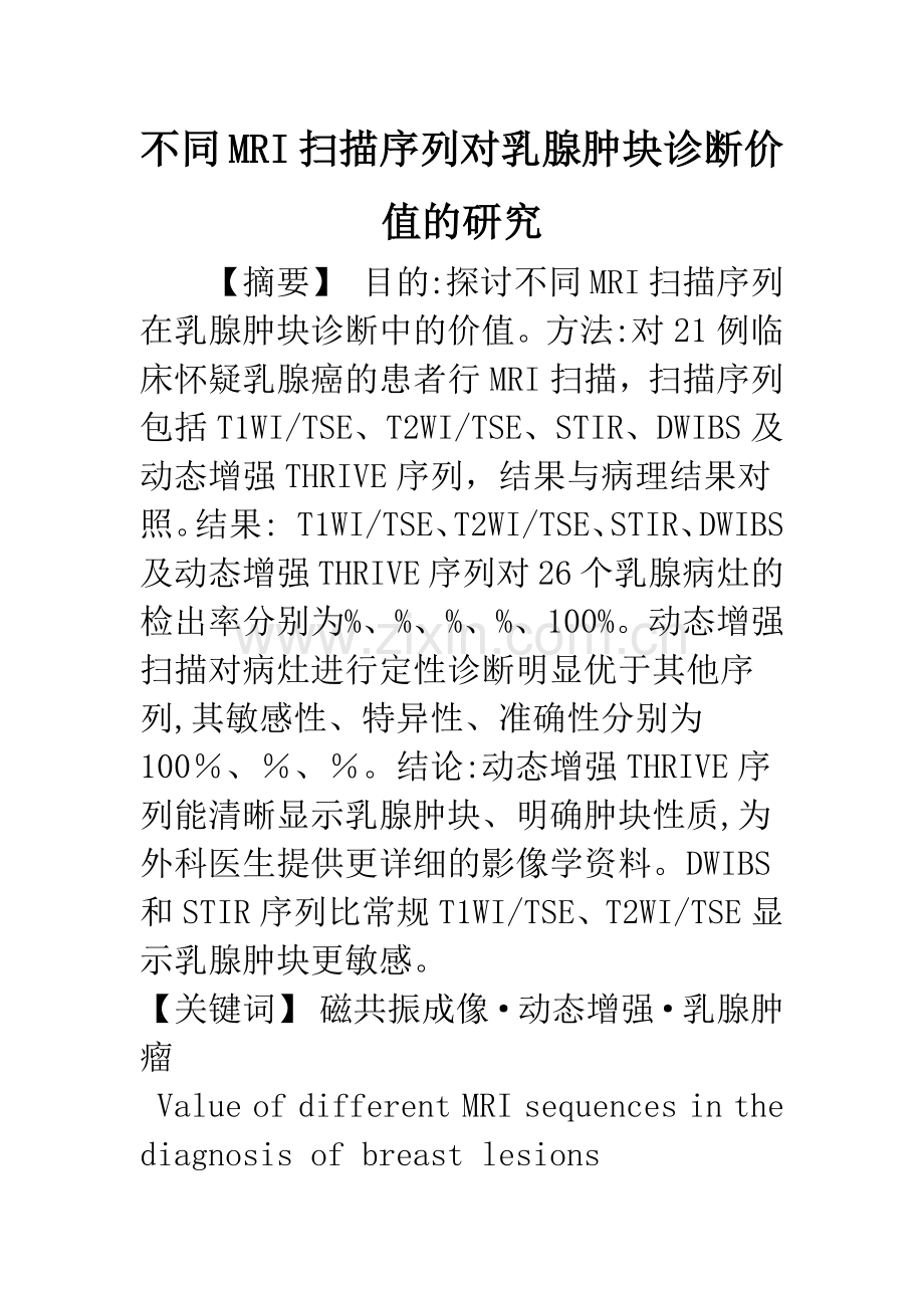 不同MRI扫描序列对乳腺肿块诊断价值的研究.docx_第1页