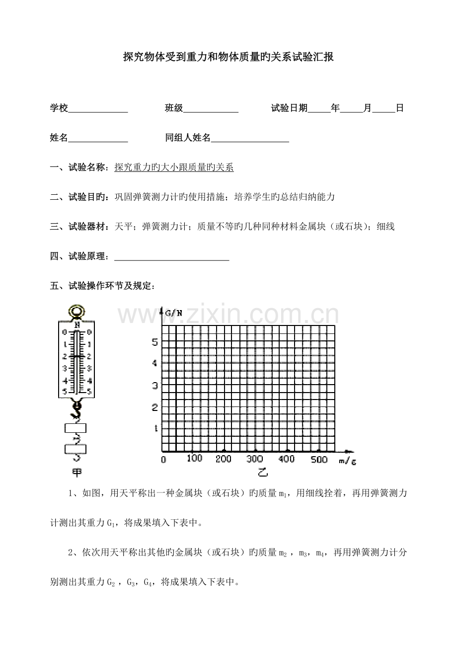 2023年重力与质量实验报告单.doc_第1页