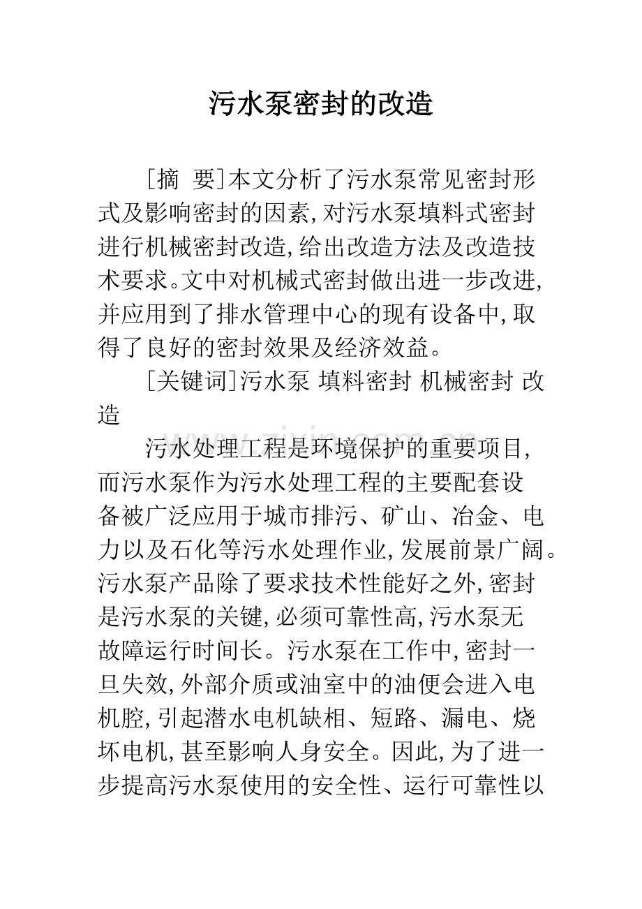 污水泵密封的改造.docx_第1页