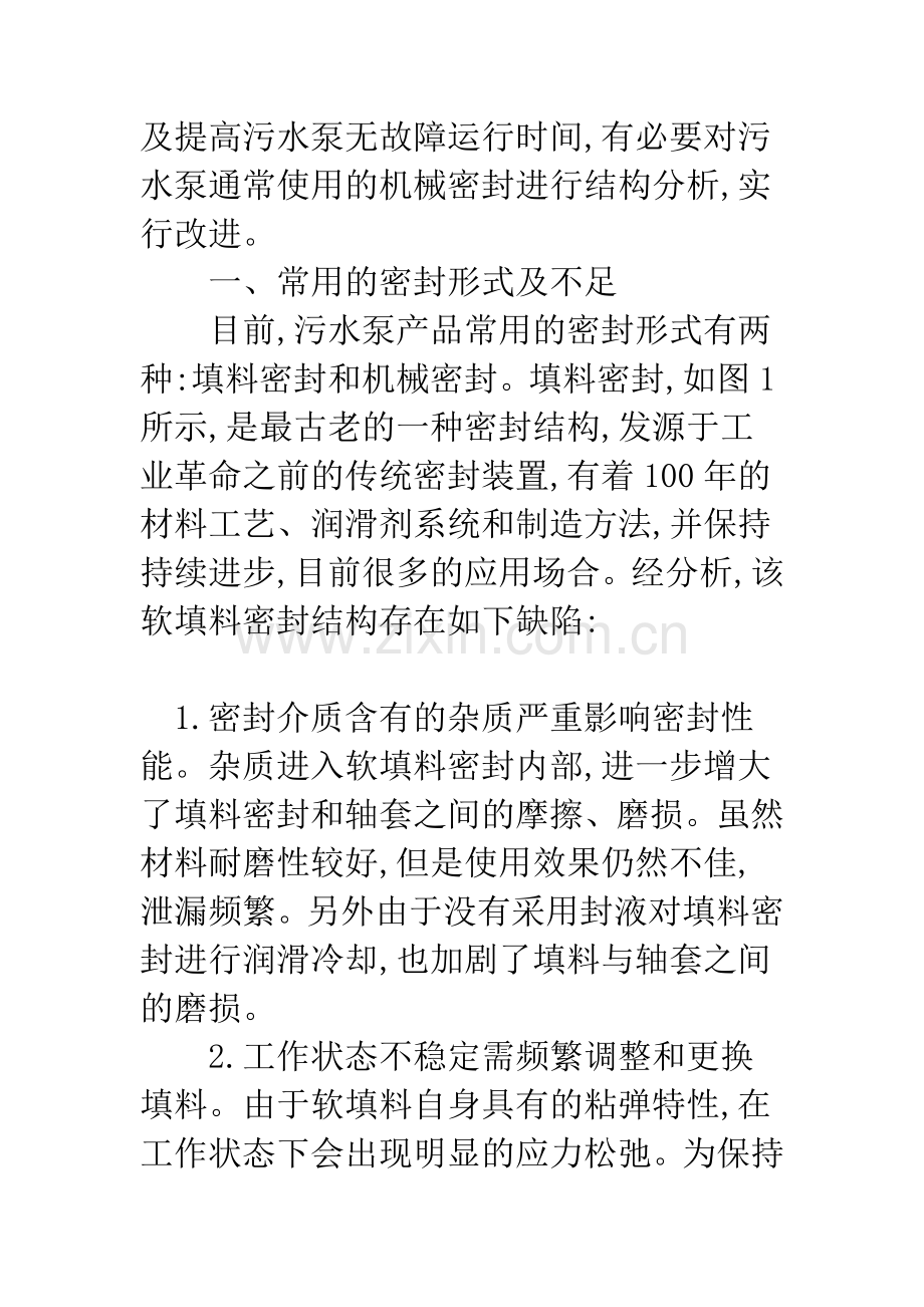 污水泵密封的改造.docx_第2页