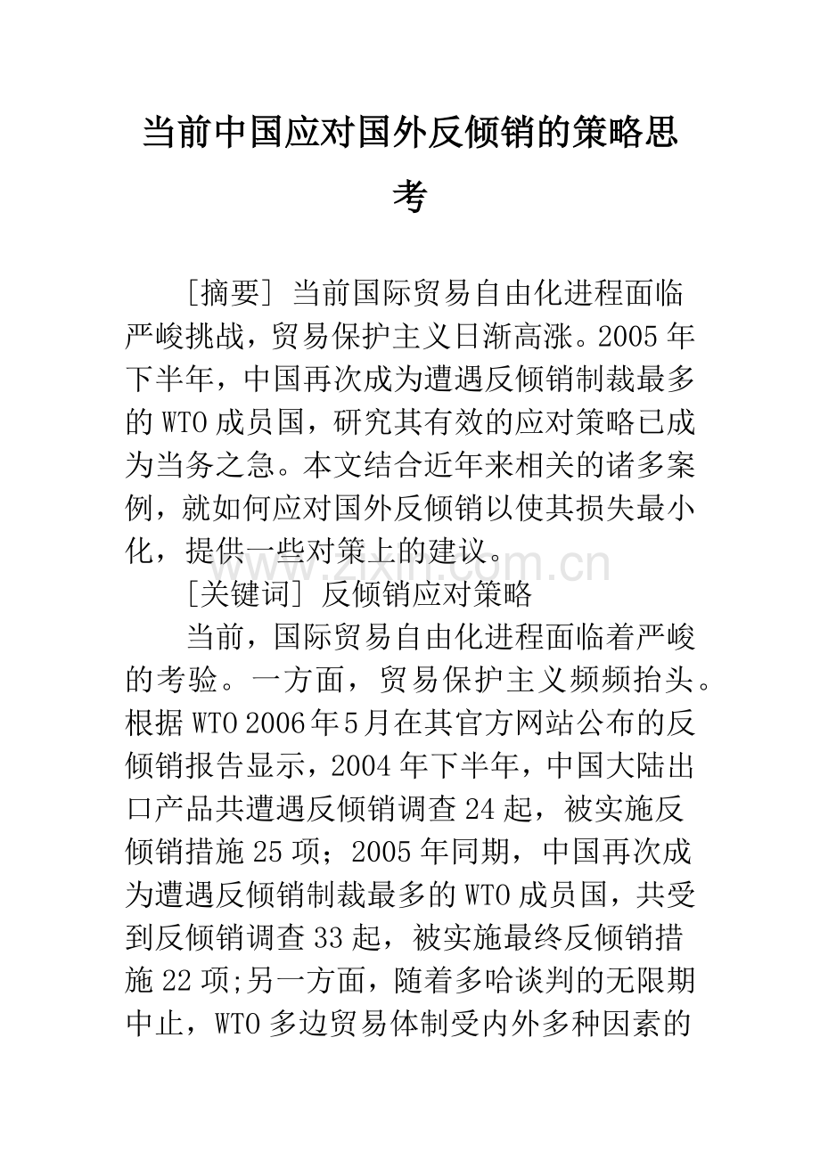 当前中国应对国外反倾销的策略思考.docx_第1页
