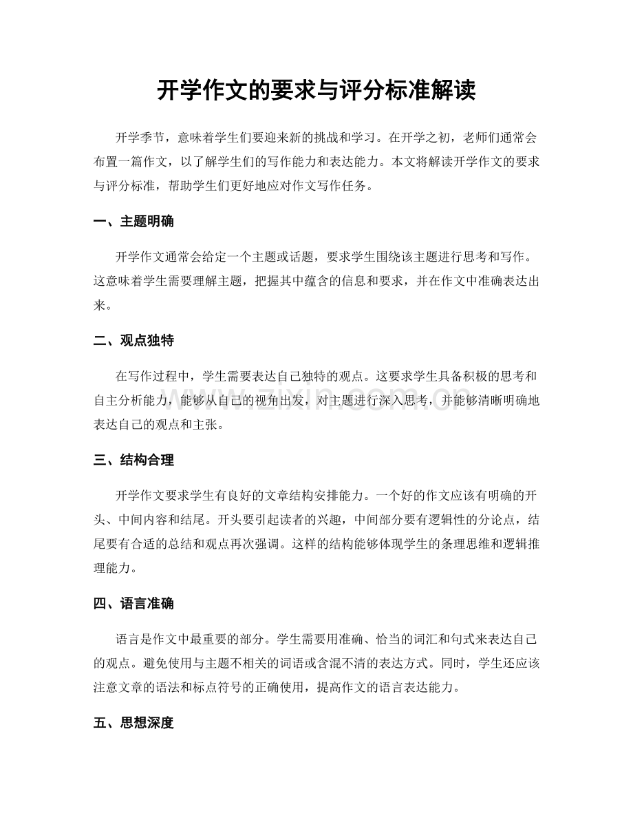 开学作文的要求与评分标准解读.docx_第1页