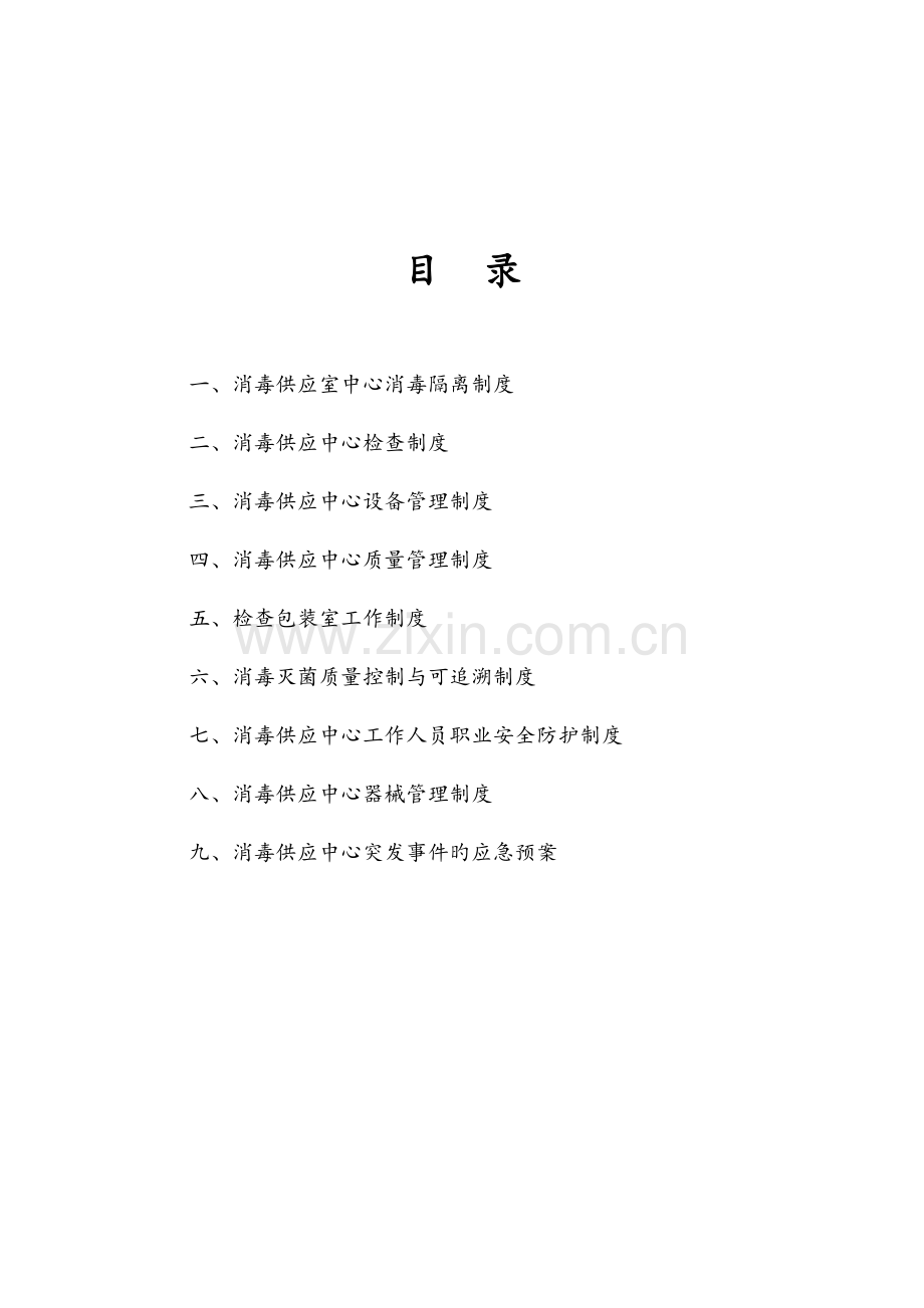 消毒供应室中心消毒隔离制度全.doc_第1页
