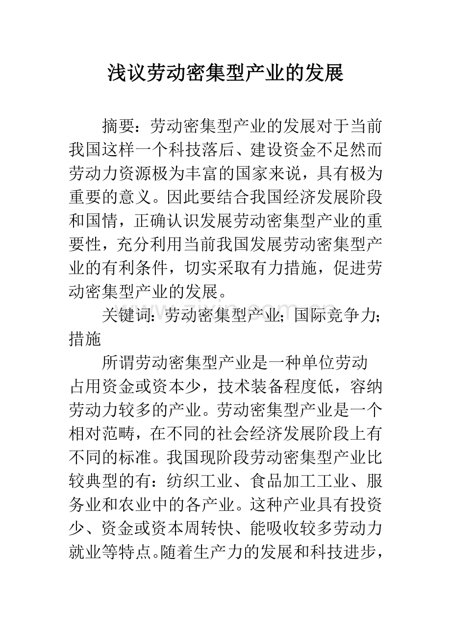 浅议劳动密集型产业的发展.docx_第1页