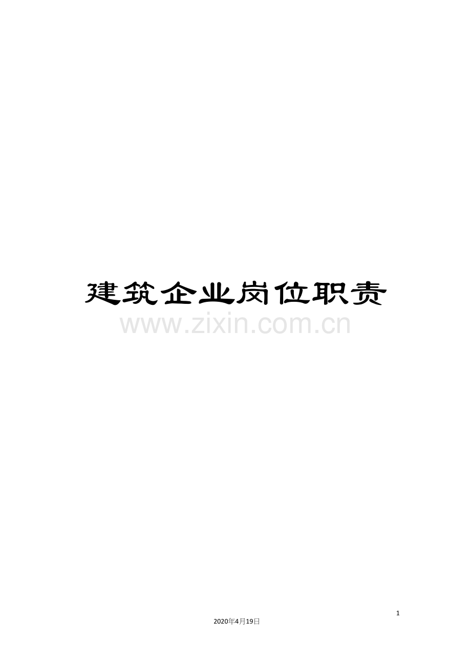建筑企业岗位职责.docx_第1页