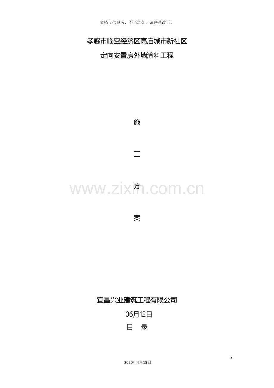 外墙真石漆施工工艺方案范文.doc_第2页