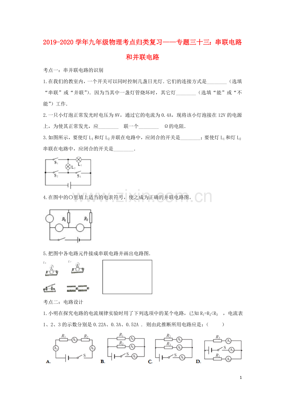 2019_2020学年中考物理考点归类复习专题三十三串联电路和并联电路练习含解析.doc_第1页