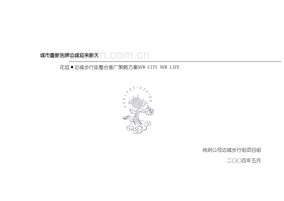 步行街广告包装推广方案.doc_第2页