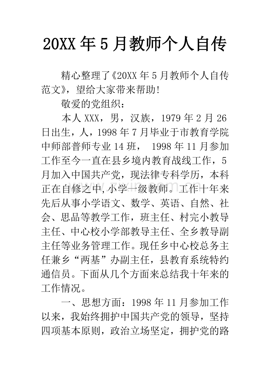 20XX年5月教师个人自传.docx_第1页