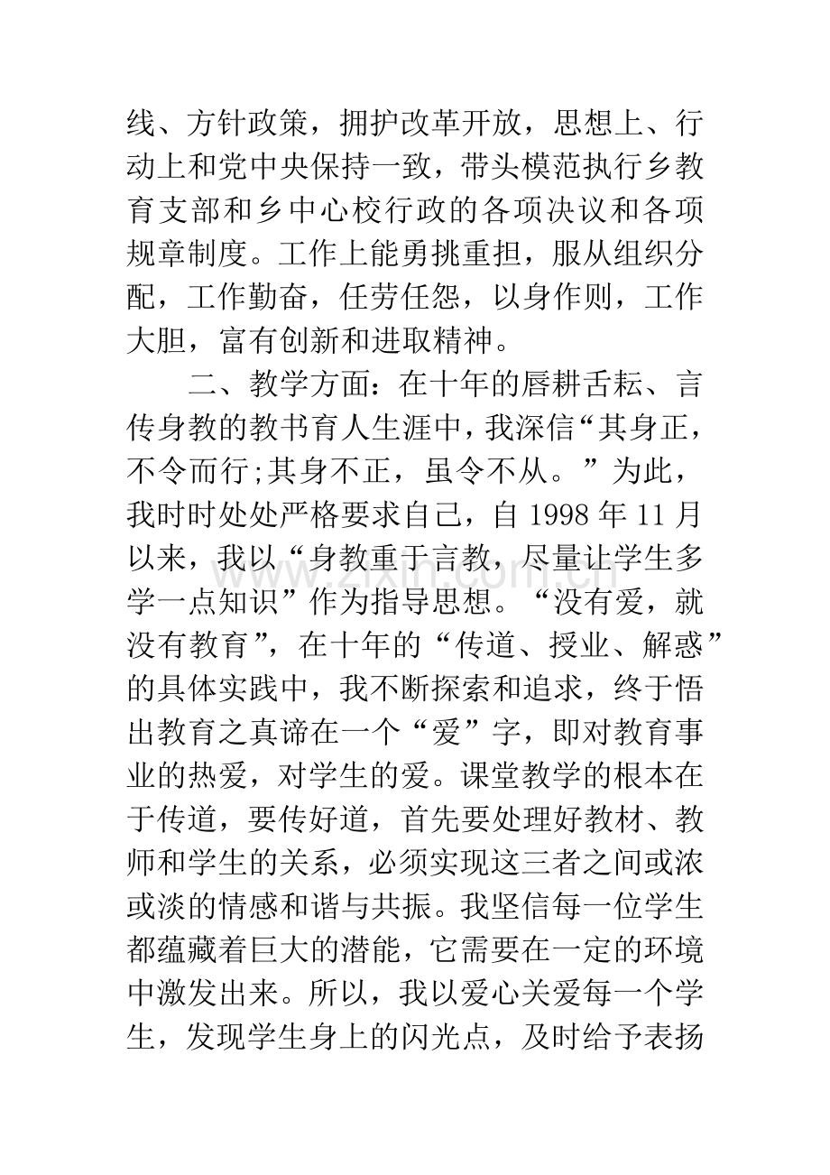 20XX年5月教师个人自传.docx_第2页