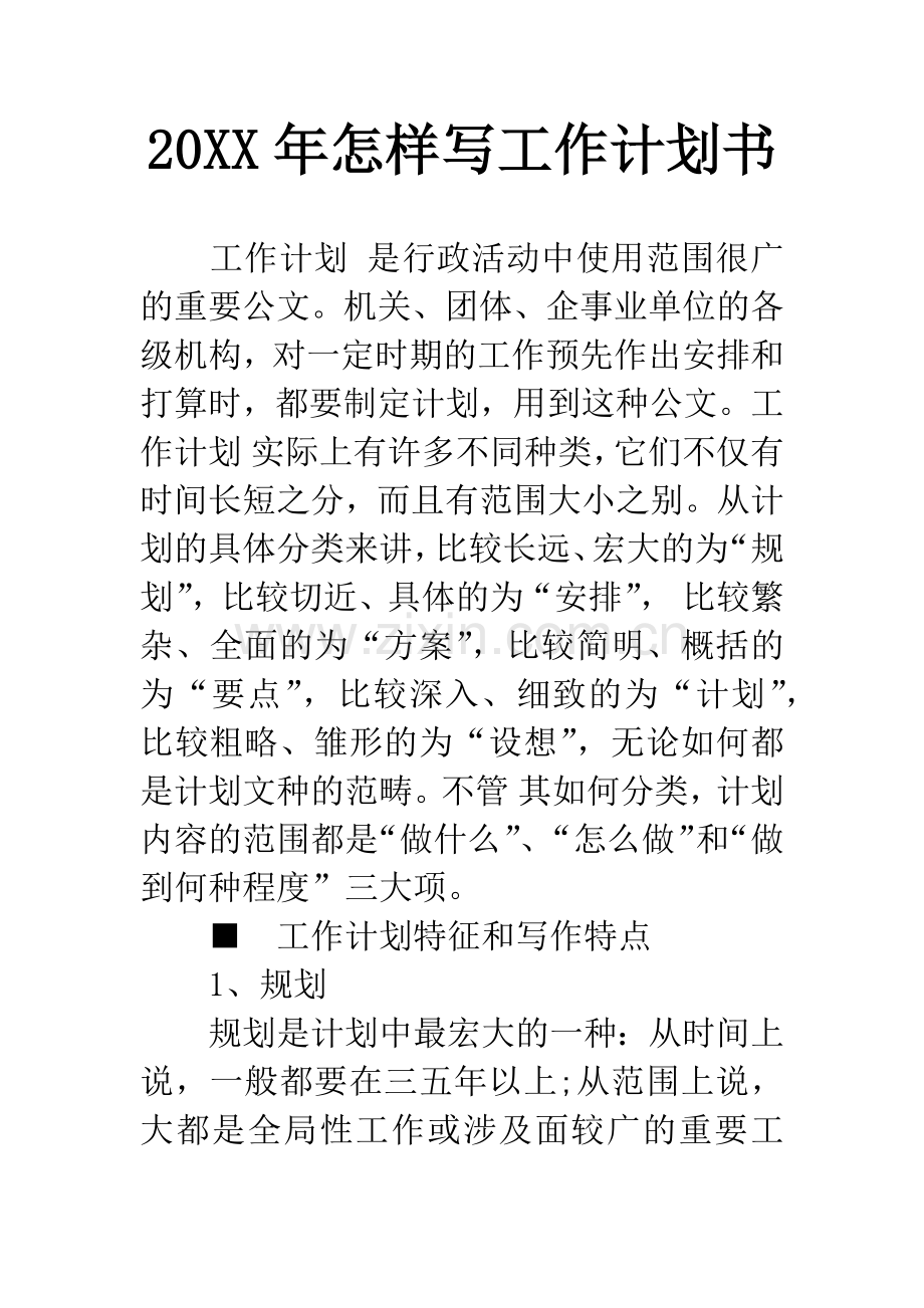20XX年怎样写工作计划书.docx_第1页