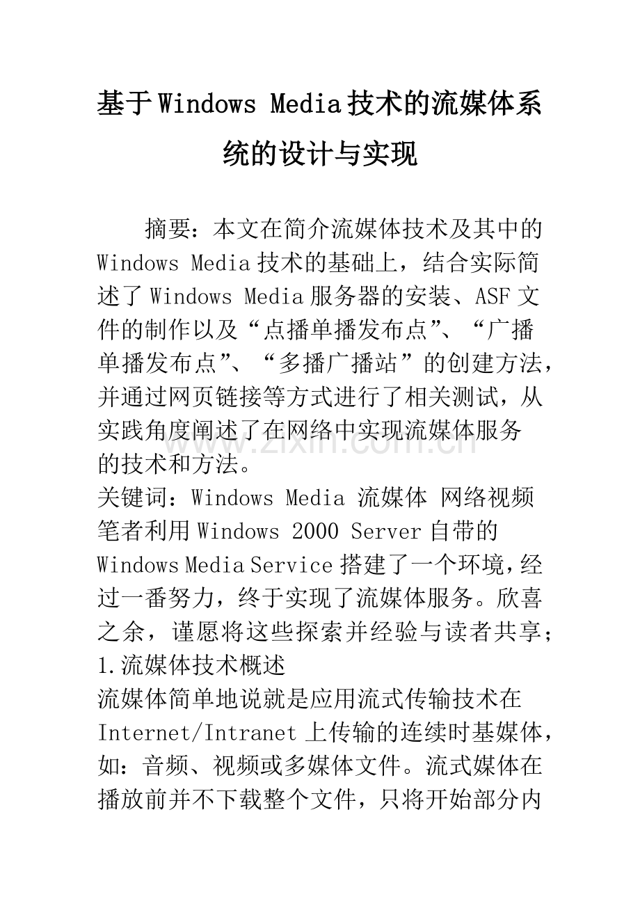 基于Windows-Media技术的流媒体系统的设计与实现.docx_第1页