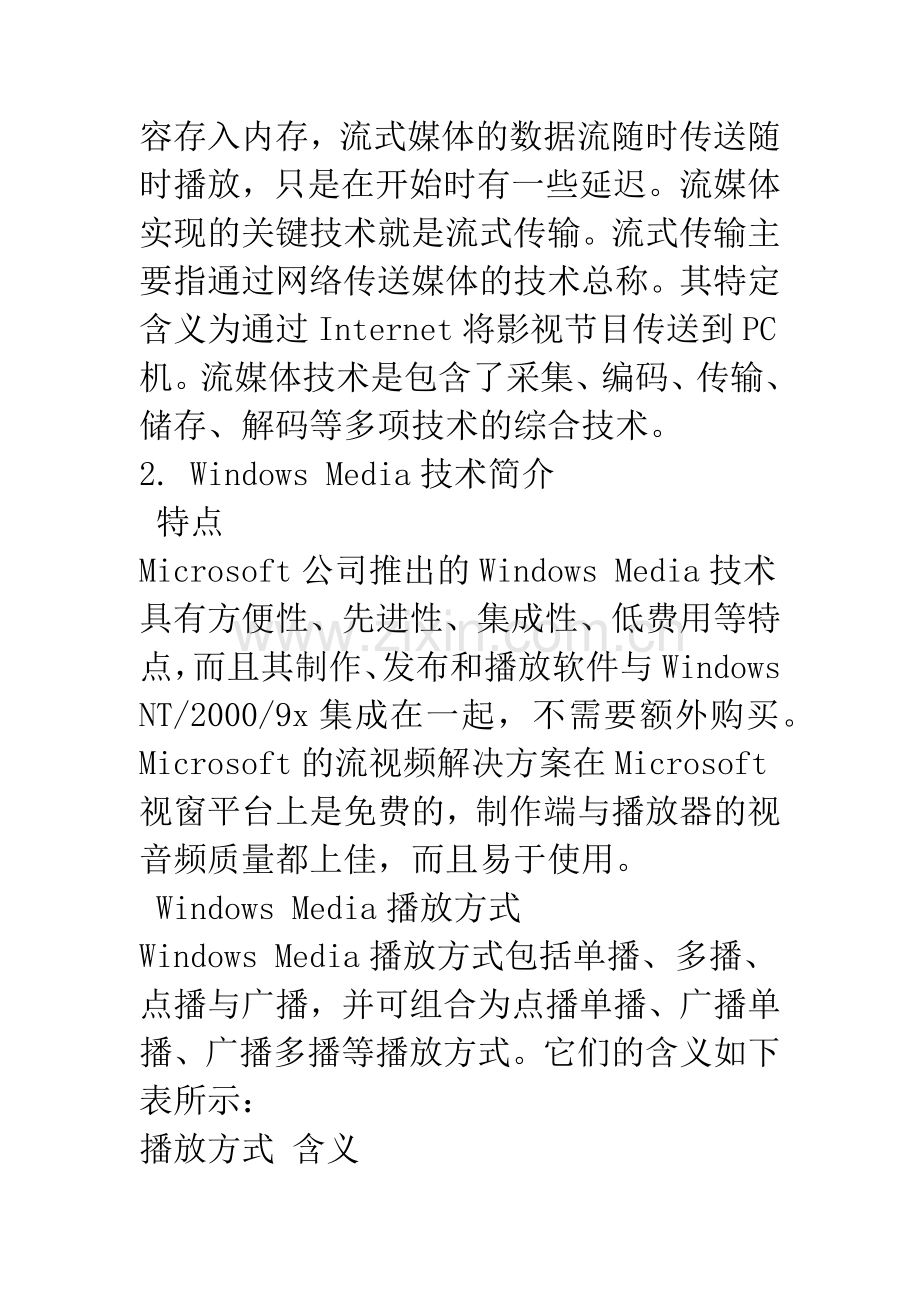 基于Windows-Media技术的流媒体系统的设计与实现.docx_第2页