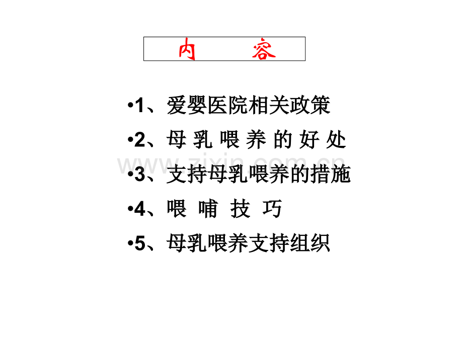 母乳喂养知识新员工培训.ppt_第1页