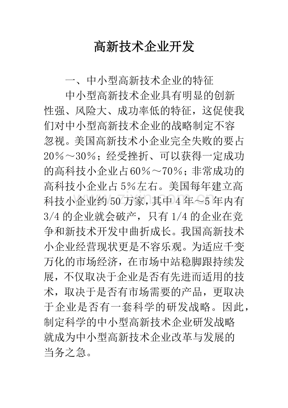 高新技术企业开发.docx_第1页