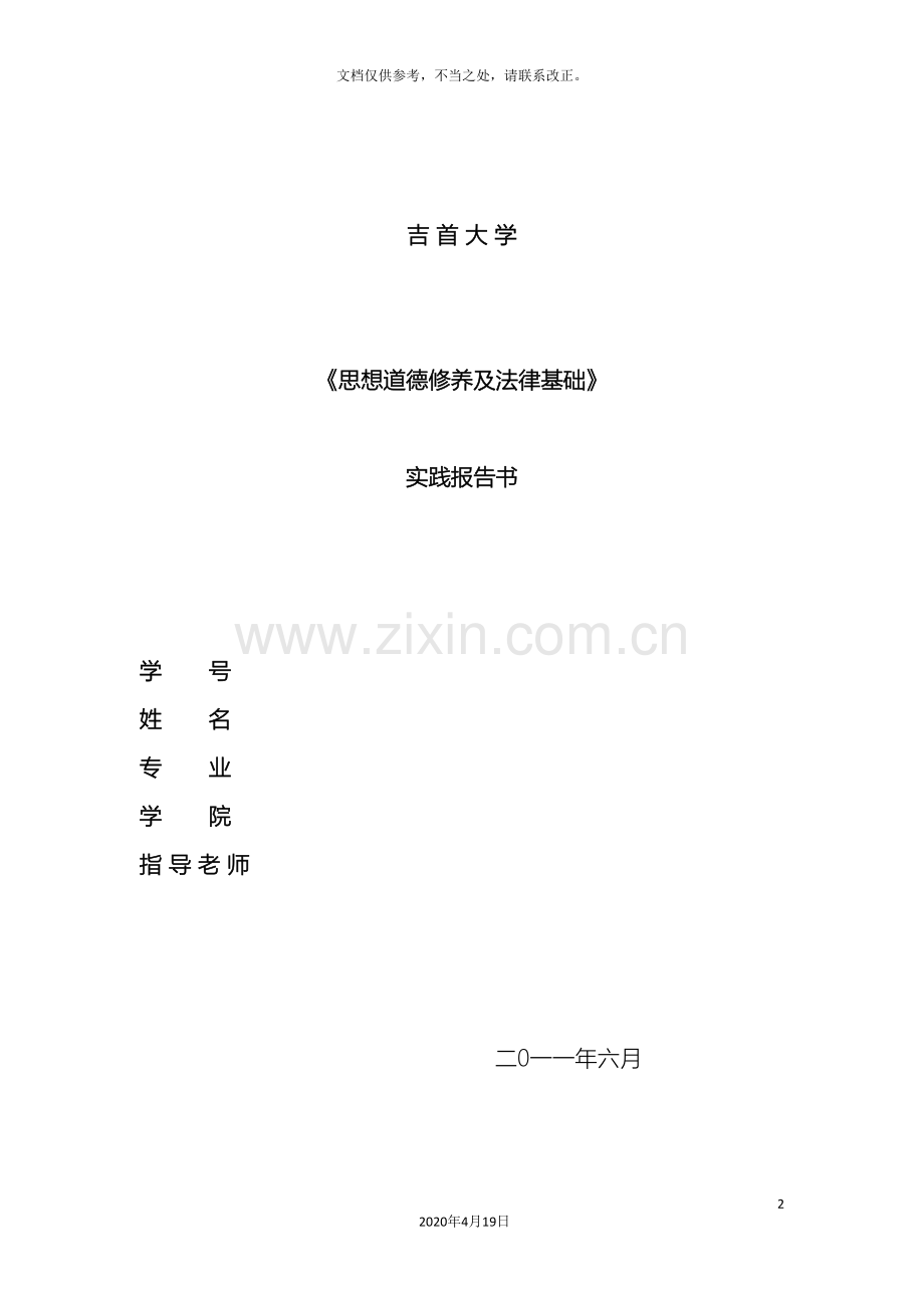 思想道德修养及法律基础实践调查报告.doc_第2页