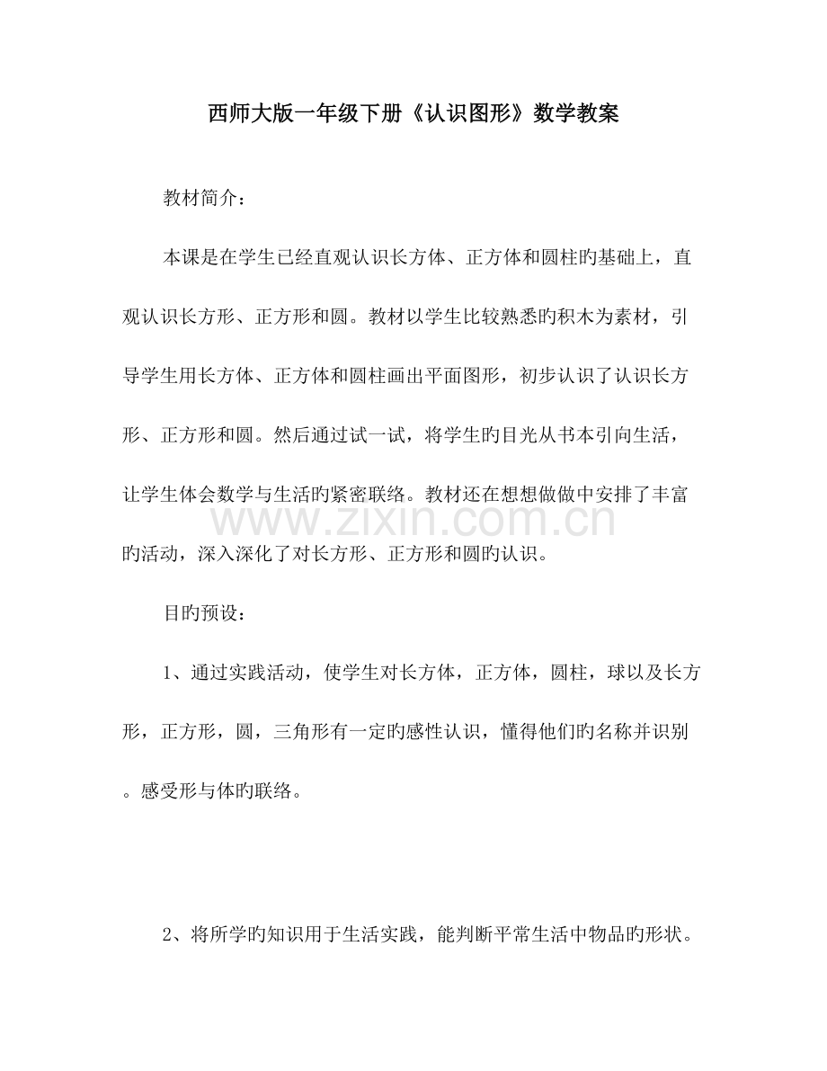 西师大版一年级下册认识图形数学教案.doc_第1页
