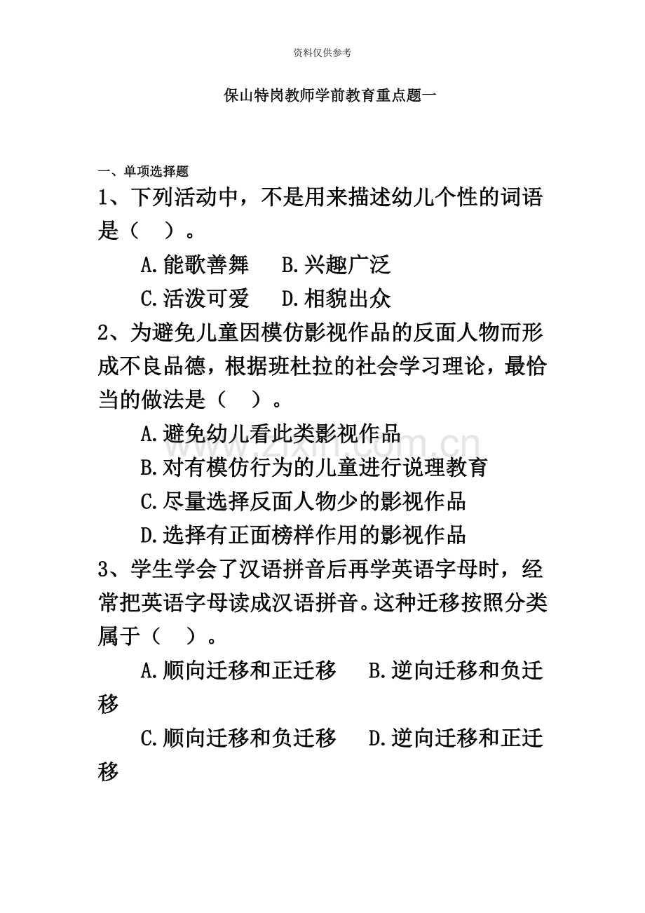 保山特岗教师学前教育重点题一.doc_第2页