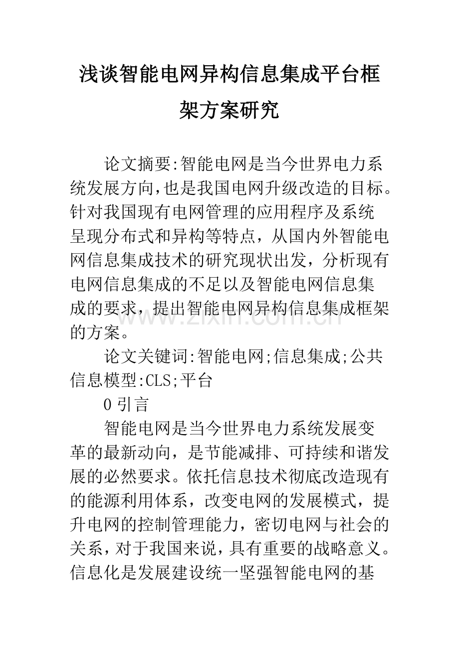 浅谈智能电网异构信息集成平台框架方案研究.docx_第1页