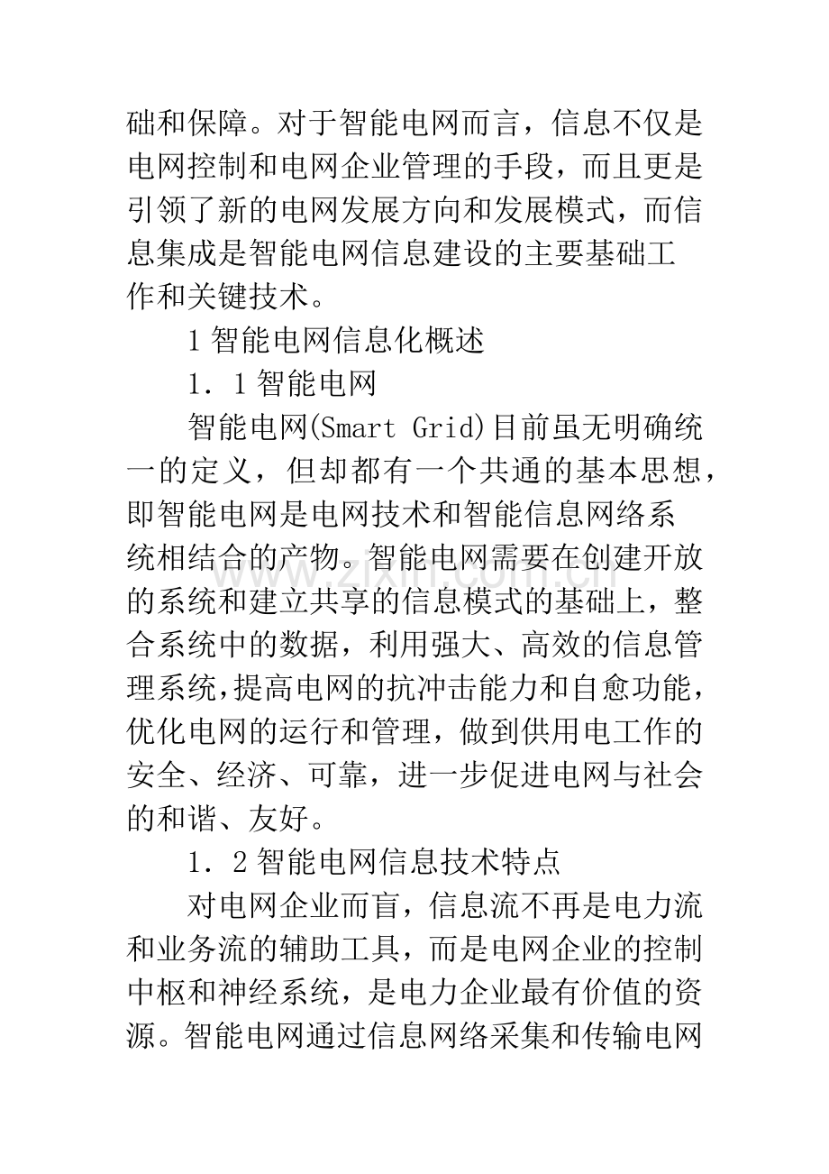浅谈智能电网异构信息集成平台框架方案研究.docx_第2页