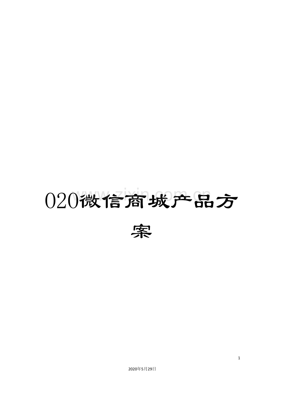 O2O微信商城产品方案.doc_第1页