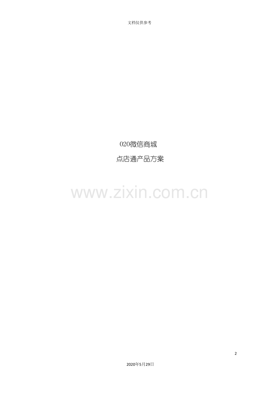 O2O微信商城产品方案.doc_第2页