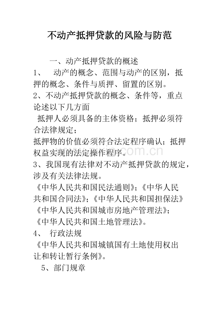 不动产抵押贷款的风险与防范.docx_第1页