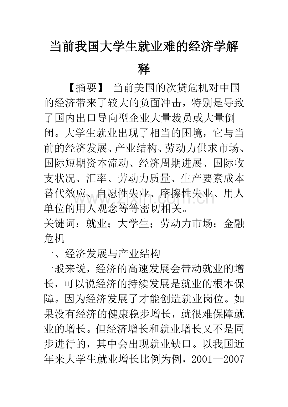 当前我国大学生就业难的经济学解释.docx_第1页