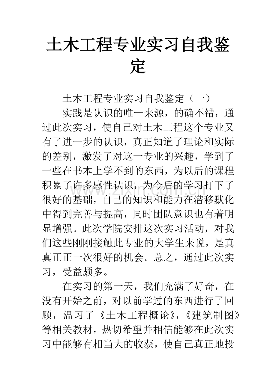 土木工程专业实习自我鉴定.docx_第1页