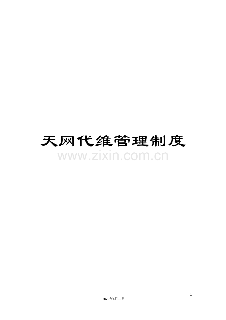 天网代维管理制度.doc_第1页
