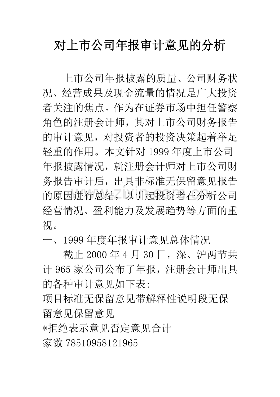对上市公司年报审计意见的分析.docx_第1页