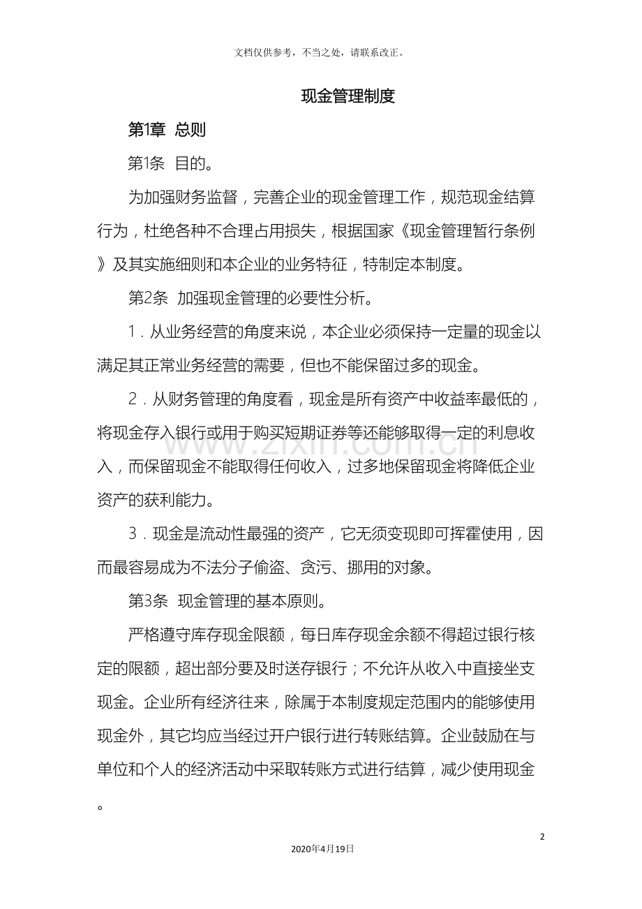现金管理制度及审批流程样本.doc_第2页