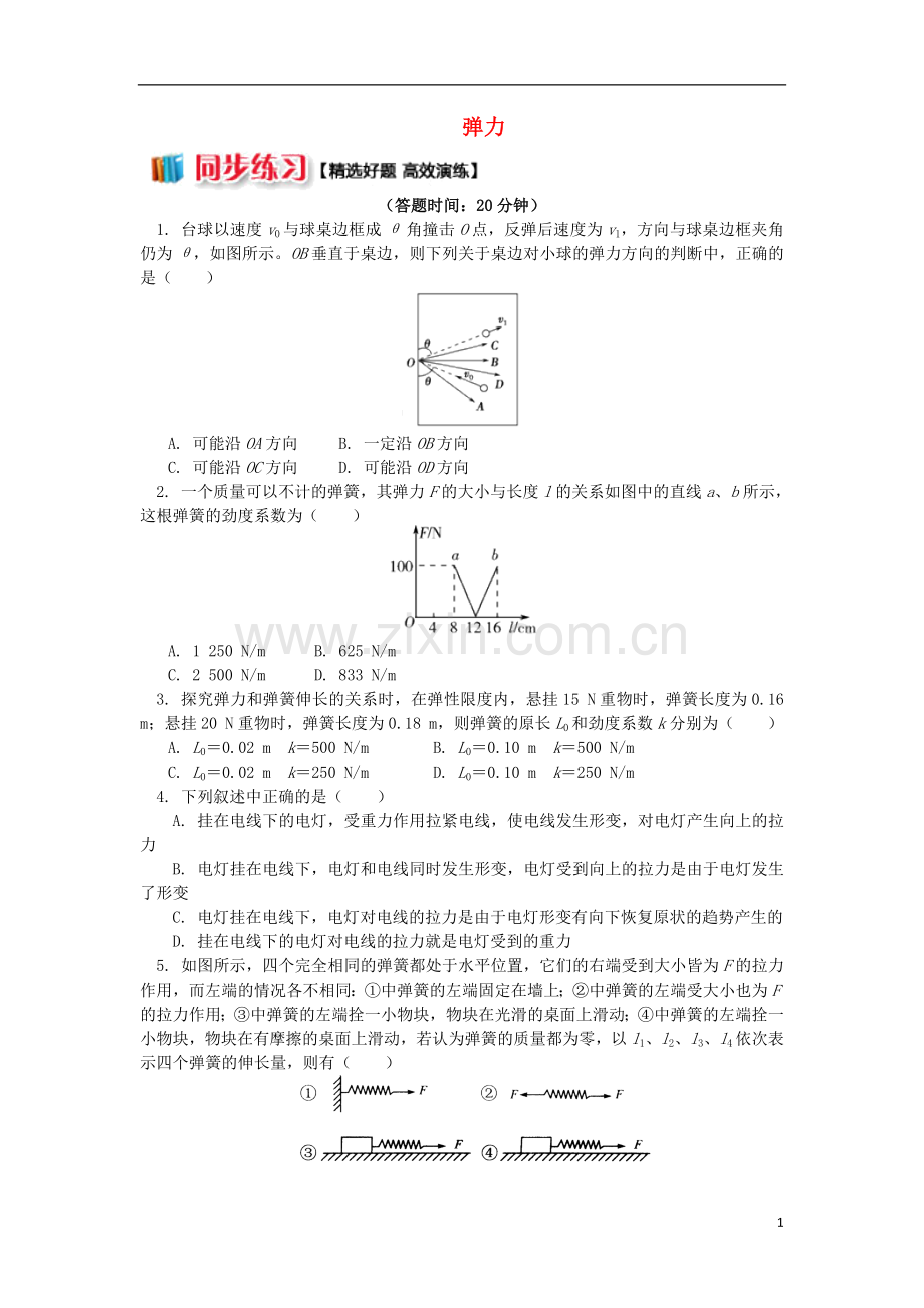 2018高中物理第三章相互作用3.2弹力练习新人教版必修1.doc_第1页