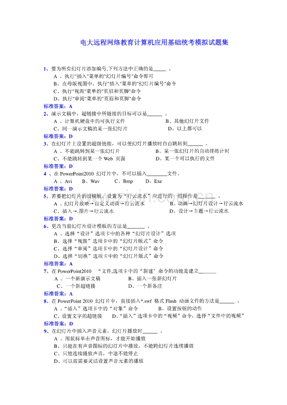 电大远程网络教育计算机应用基础统考模拟试题集.pdf_第1页