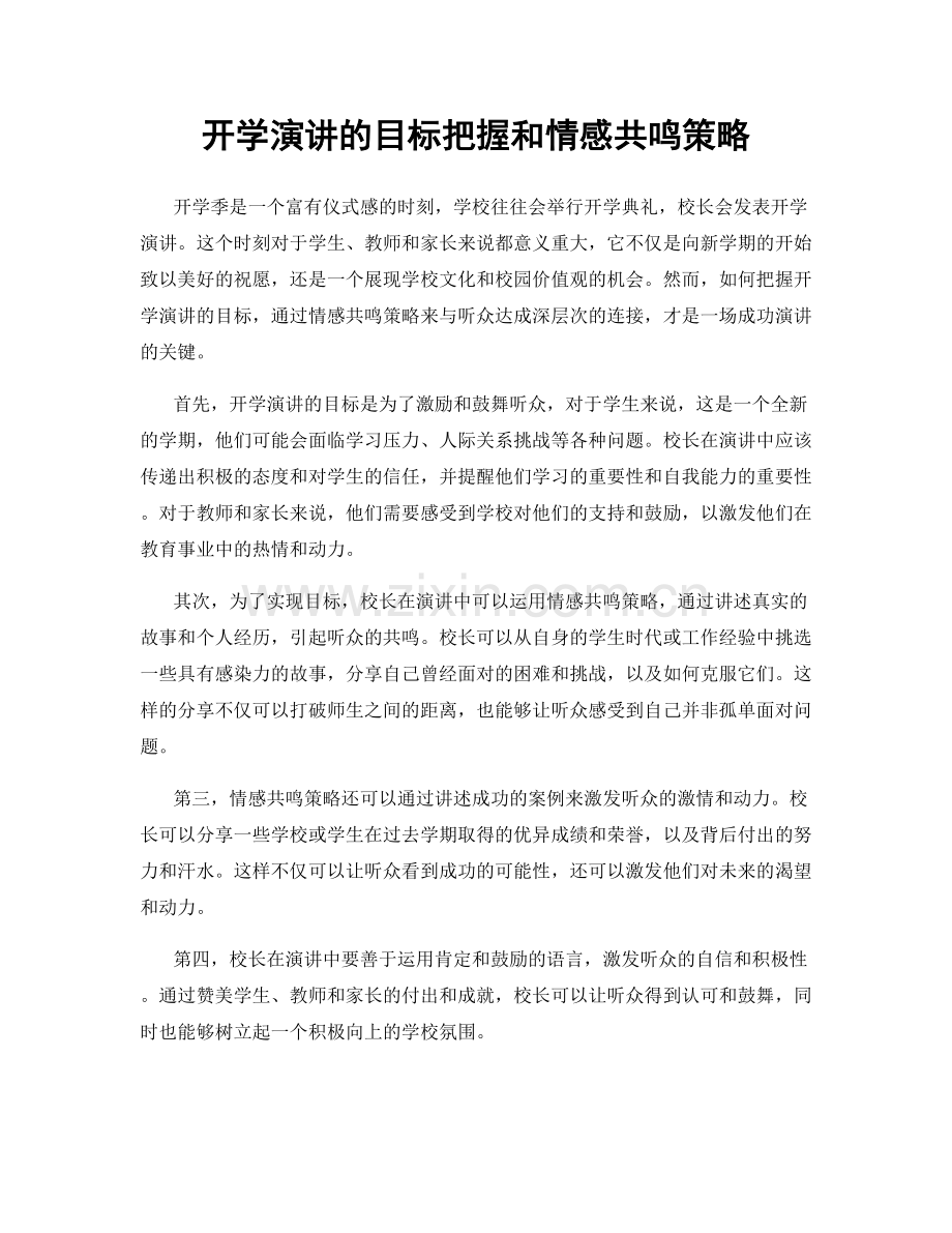 开学演讲的目标把握和情感共鸣策略.docx_第1页