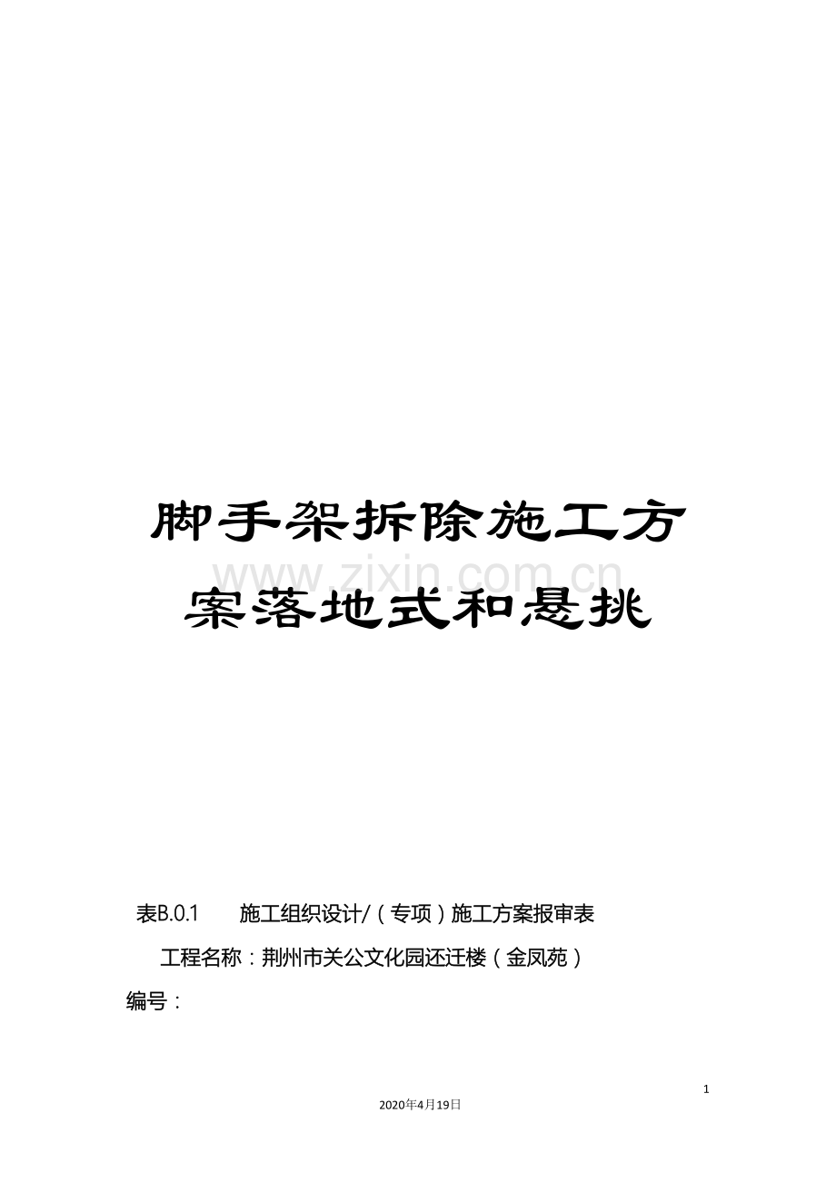 脚手架拆除施工方案落地式和悬挑.doc_第1页
