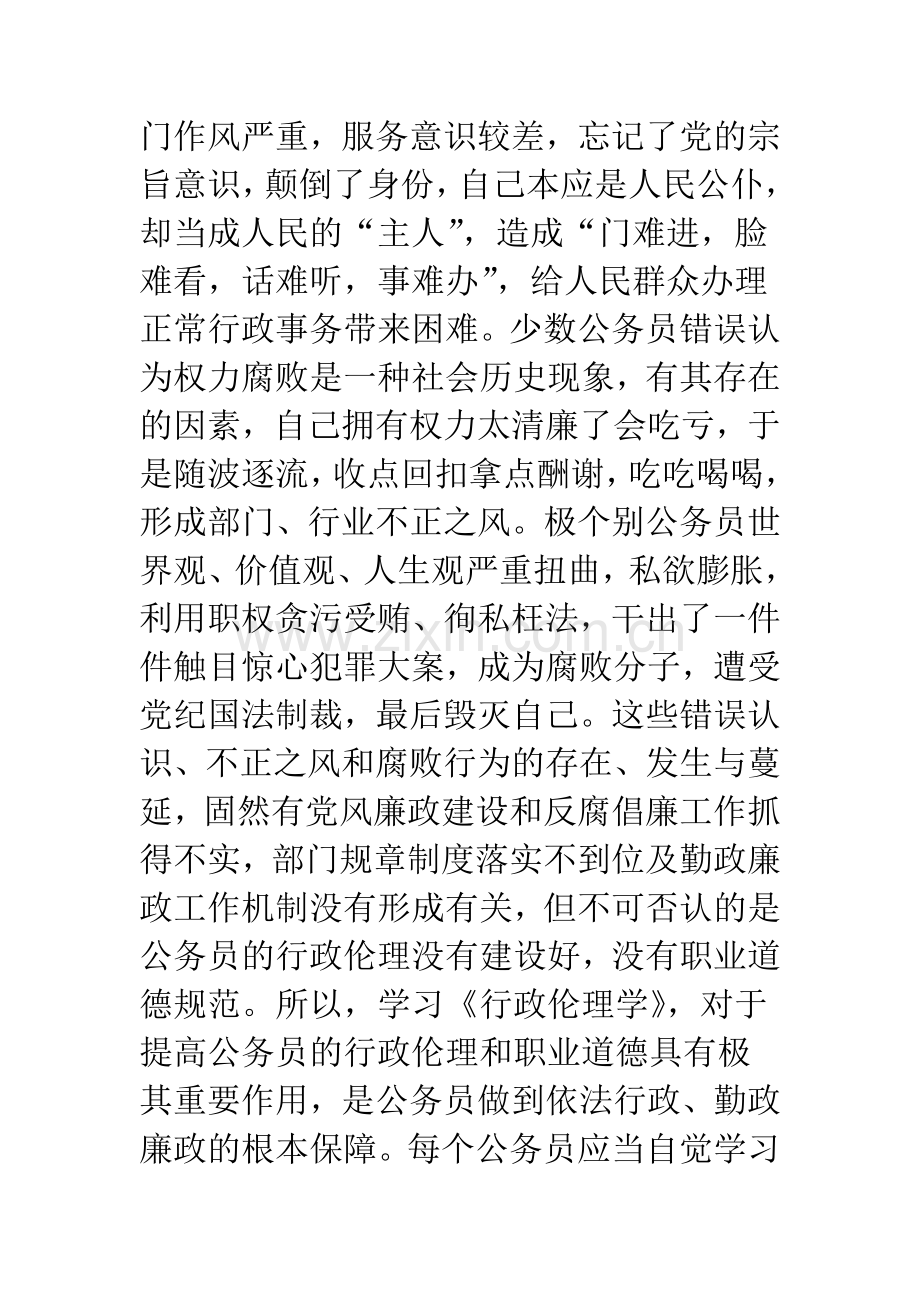 行政伦理学课程后的感想.docx_第2页