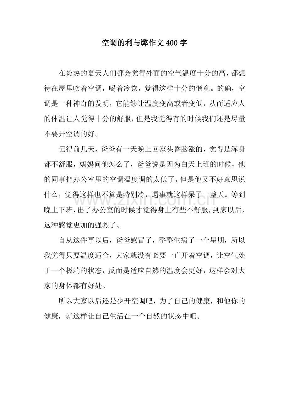 空调的利与弊作文400字.docx_第1页