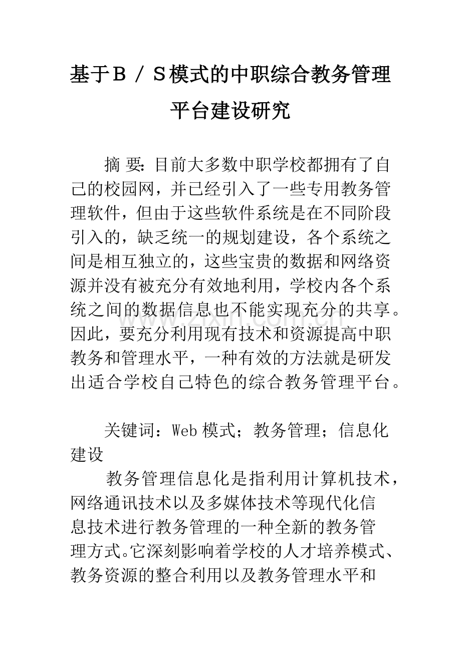 基于B／S模式的中职综合教务管理平台建设研究.docx_第1页